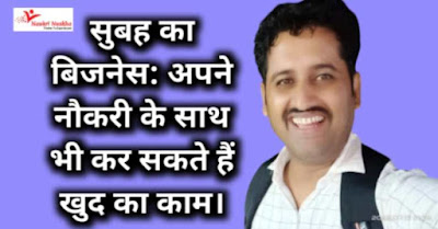 Subah Ka Business Idea