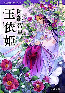 玉依姫 八咫烏シリーズ5 (文春文庫)