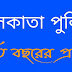 Kolkata Police Previous Year Question Paper 2023 Download PDF in Bengali 