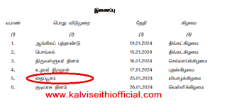 தைப்பூசம் அரசு விடுமுறை - 25.01.2024 வியாழக்கிழமை.