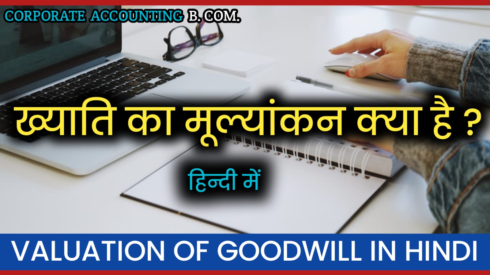 What is Goodwill in Hindi? - ख्याति क्या है