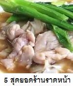 5 สุดยอดร้านก๋วยเตี๋ยวราดหน้า