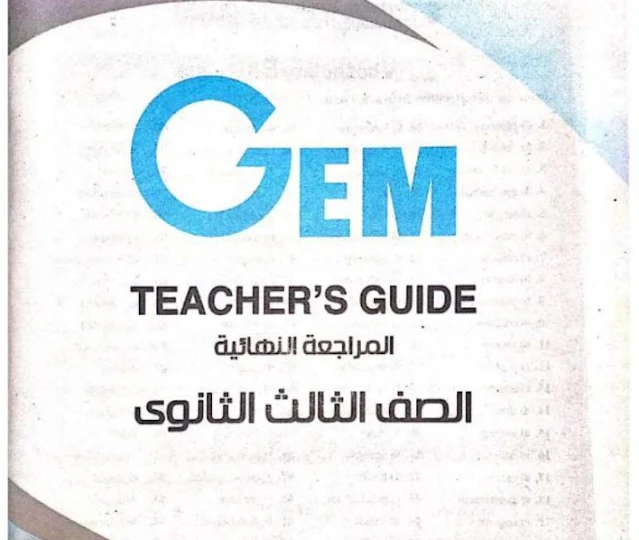 تحميل اجابات كتاب جيم gem المراجعة النهائية للصف الثالث الثانوى 2021