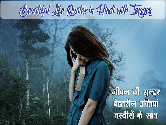 Beautiful life quotes in hindi with images 2021