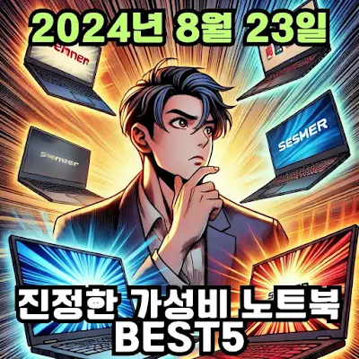 가성비노트북