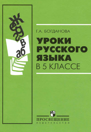 Богданова уроки 8 класс. Урок русского языка 5 класс. Богданова г. а. уроки русского языка. Богданова уроки русского языка в 5. Учебник по русскому уроки русского языка.