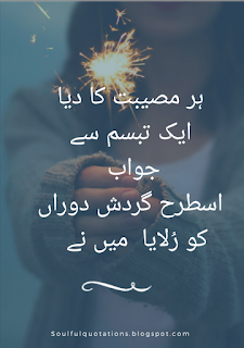 Motivational poetry of famous  urdu poets. Her musibat ka dia ak tabasum sy jawab , yun gardish e duran ko rulaya mn ny .