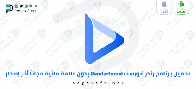 تحميل برنامج Renderforest مجاناً بدون علامة مائية أخر إصدار
