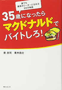 35歳になったらマクドナルドでバイトしろ! (角川フォレスタ)