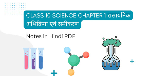 Class 10 Science Chapter 1 रासायनिक अभिक्रिया एवं समीकरण Notes in Hindi PDF download