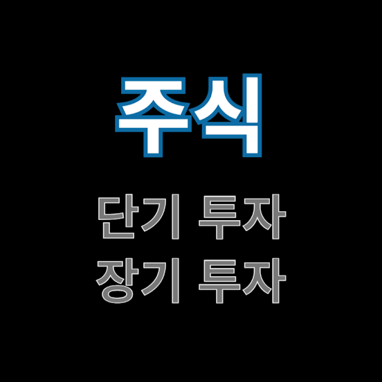 주식-투자-방식-단기-투자와-장기-투자