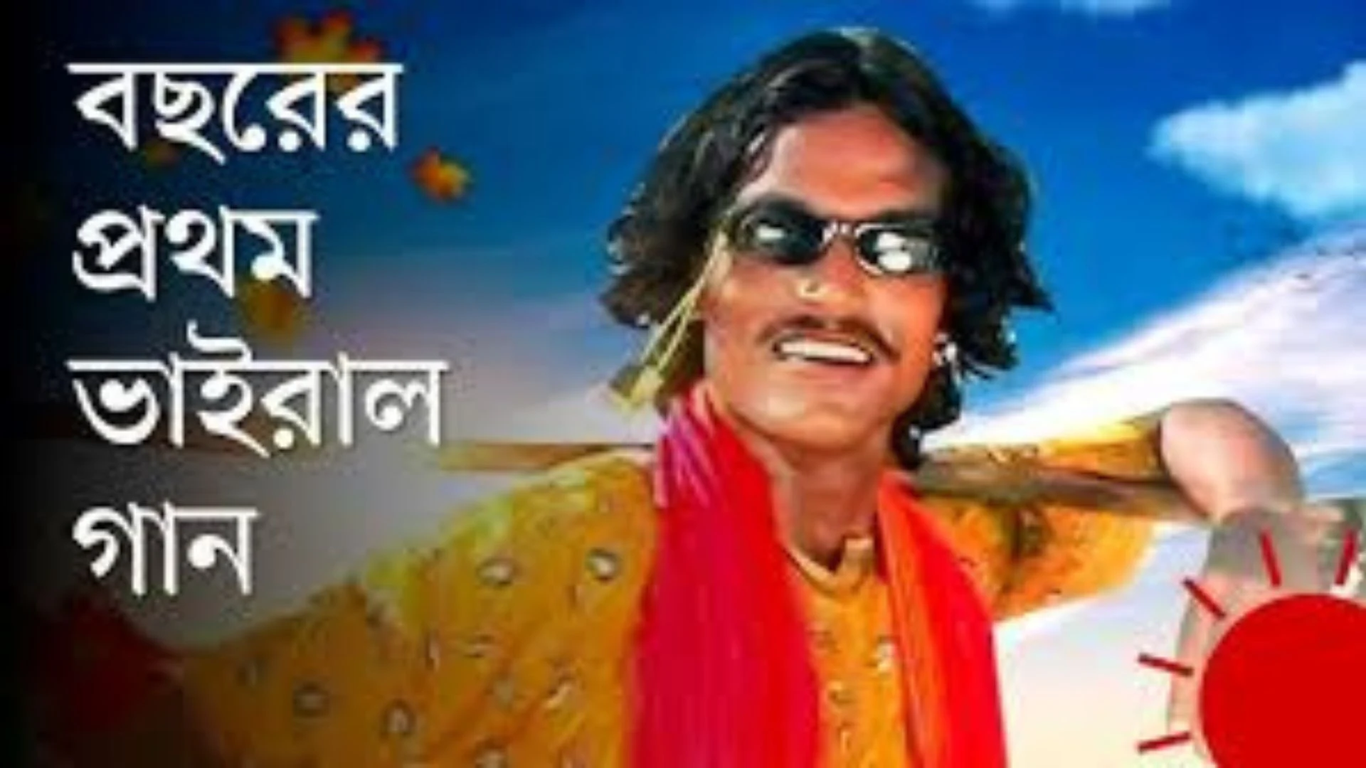 ‘ছিঃ ছিঃ ছিঃ রে ননি’ ভাইরাল গানের অর্থ কি জানেন?