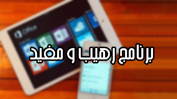  تحميل برنامج الاوفيس Office 2016 مجانا مع الاضافات .برنامج أساسي و مفيد في نفس الوقت