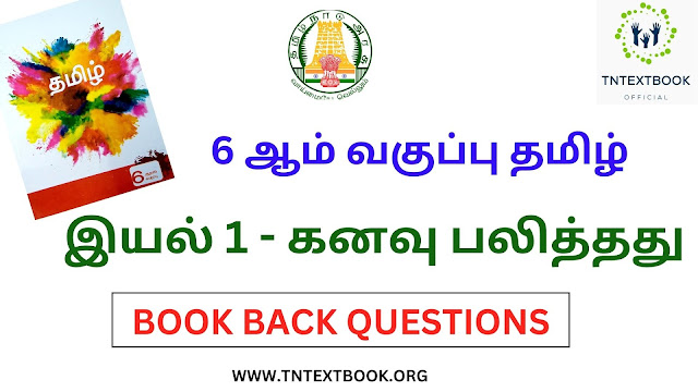 6 ஆம் வகுப்பு தமிழ் புத்தகம் இயல் 1 - கனவு பலித்தது கேள்வி மற்றும் பதில்கள் | 6th Standard Tamil Book Term 1 கனவு பலித்தது Solution