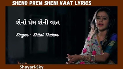 Sheno Prem Sheni Vaat Lyrics Shital Thakor