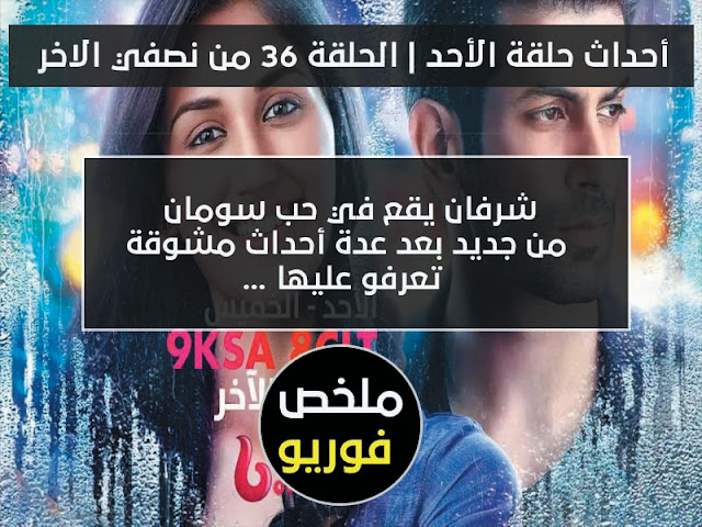 مسلسل نصفي الاخر حلقة الاحد  - الحلقة 36 نصفي الاخر