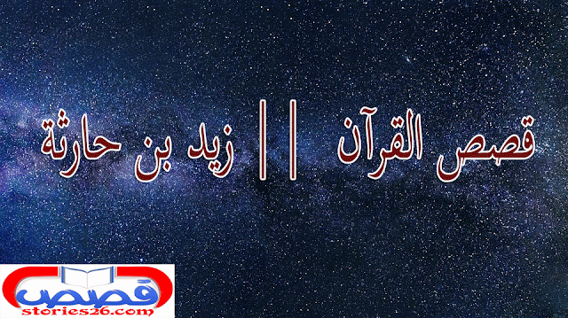 قصص القرآن  || زيد بن حارثة