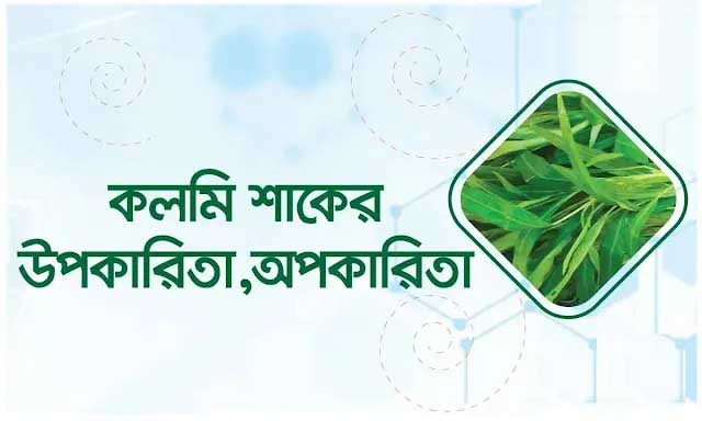 কলমি শাকের উপকারিতা ও অপকারিতা, কলমি শাকের পুষ্টিগুণ