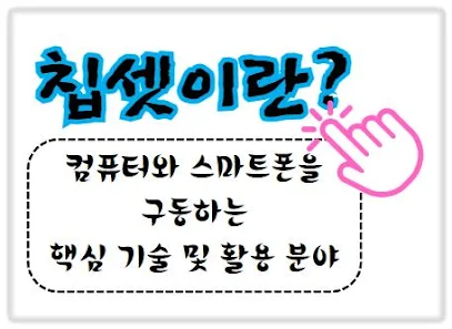 칩셋이란? 컴퓨터와 스마트폰을 구동하는 핵심 기술 및 활용 분야