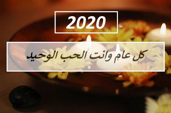 صور رأس السنة الميلادية 2020 زينه