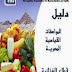 دليل المواصفات المصرية قطاع الصناعات الغذائية