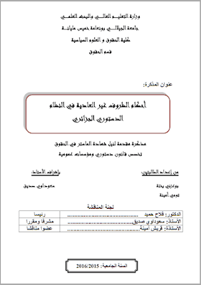 مذكرة ماستر: أحكام الظروف غير العادية في النظام الدستوري الجزائري PDF