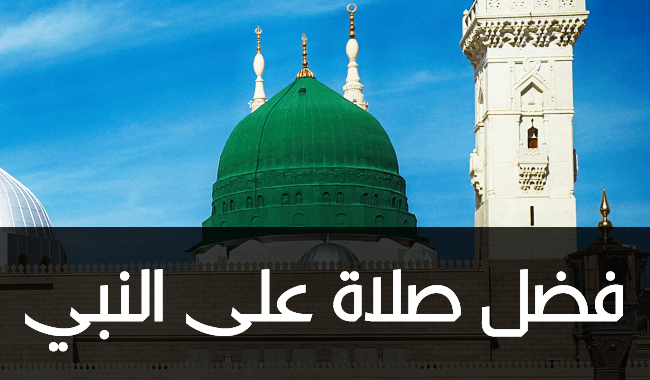 من صلى علي الف صلاة,الصلاة على الرسول يوم الجمعة,حديث الصلاة على النبي يوم الجمعة