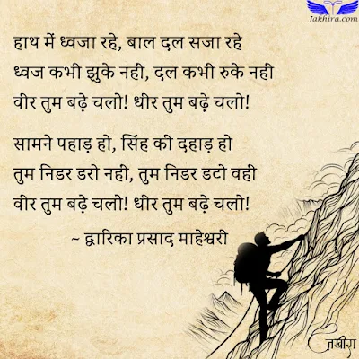 हाथ में ध्वजा रहे, बाल दल सजा रहे ध्वज कभी झुके नहीं, दल कभी रुके नहीं वीर तुम बढ़े चलो! धीर तुम बढ़े चलो! सामने पहाड़ हो, सिंह की दहाड़ हो तुम निडर डरो नहीं, तुम निडर डटो वहीं वीर तुम बढ़े चलो! धीर तुम बढ़े चलो!