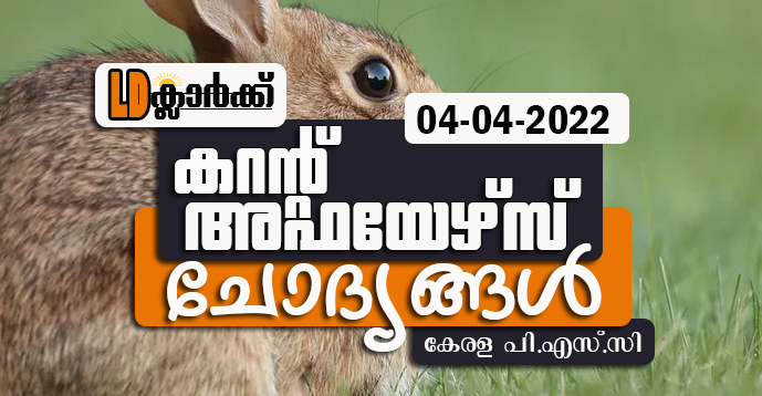 LD Clerk | Daily Current Affairs | Malayalam | 04 Apr 2022