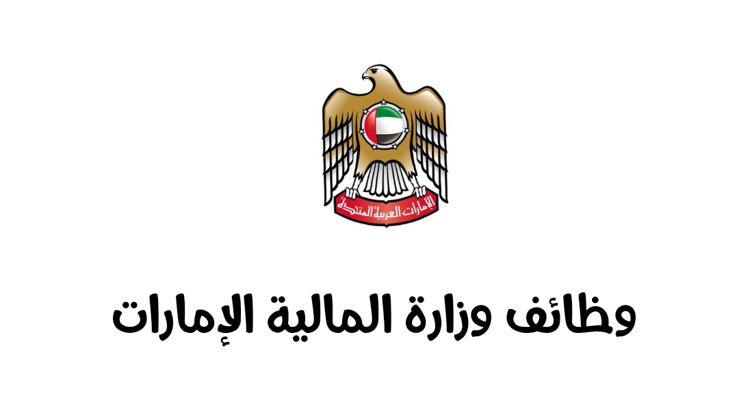وظائف وزارة المالية الإمارات