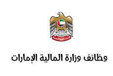 وظائف وزارة المالية الإمارات ,طريقة التقديم للرجال والنساء بكافة التخصصات 