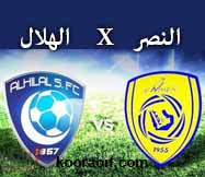 مشاهدة مباراة الهلال والنصر بث مباشر بتاريخ 04-05-2017 دوري جميل السعودي للمحترفين