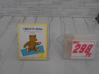 中古絵本　くまのテディちゃん　２９８円