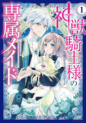 神獣騎士様の専属メイド～無能と呼ばれた令嬢は、本当は希少な聖属性の使い手だったようです～ raw 第01巻 [Kami Ju Kishi Sama No Senzoku Maid Muno to Yobareta Reijo Ha Hontoha Kishona Seizokusei No Tsukaitedatta Yodesu Vol 01]