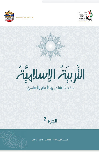كتاب الطالب في التربية الاسلامية للصف السابع الفصل الثاني 2019-2020