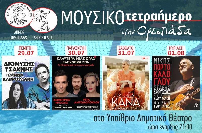 Μουσικό τετραήμερο στο Υπαίθριο Δημοτικό Θέατρο Ορεστιάδας