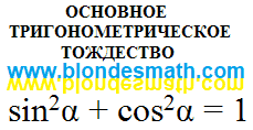 Основное тригонометрическое тождество. Сумма квадратов синуса и косинуса угла альфа равна единице. Основное тригонометрическое тождество Пифагора. Теорема Пифагора в тригонометрии. Математика для блондинок.