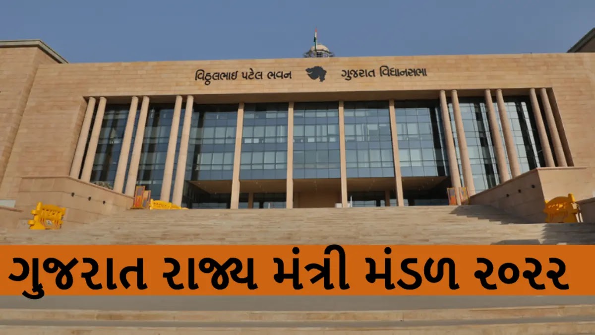 Gujarat Cabinet Ministers List 2022