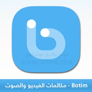تنزيل تطبيق Botim بوتيم صوت وصورة أحدث إصدار 2024