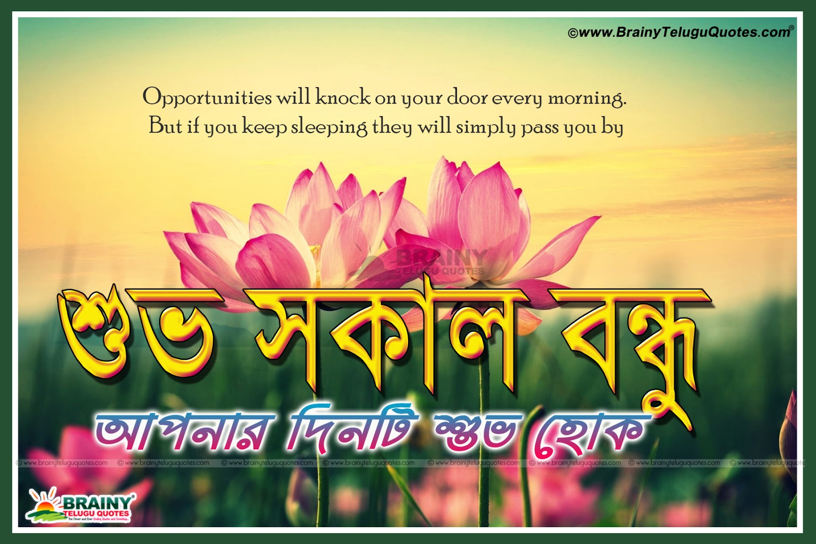 Good Morning Wishes Quotes With Bengali Greeting Cards Online | Brainyteluguquotes.comtelugu Quotes|English Quotes|Hindi Quotes|Tamil Quotes |Greetings