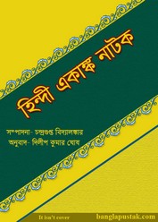 হিন্দী একাঙ্ক নাটক