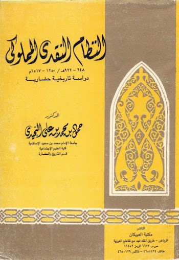 النظام النقدي المملوكي دراسة تاريخية حضارية - حمود بن محمد النجيدي - pdf