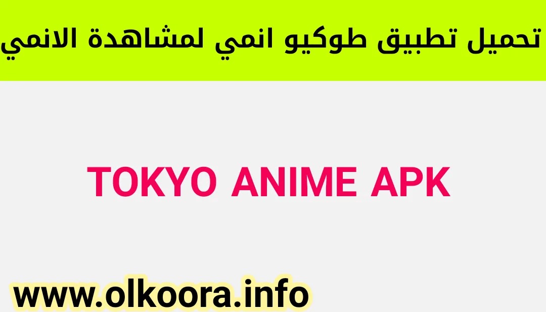 تحميل تطبيق Tokyo Anime / تنزيل برنامج طوكيو انمي لمشاهدة الانمي المترجم 2021