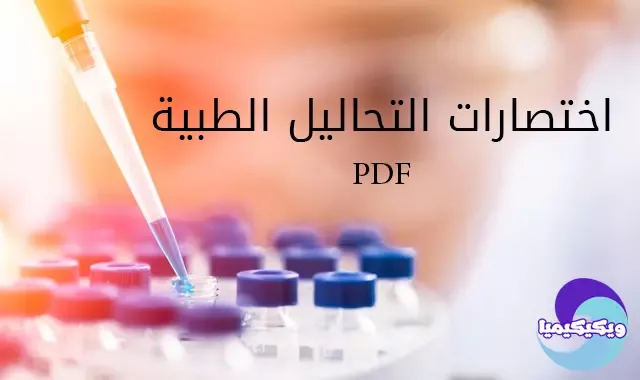 رموز التحاليل الطبية PDF