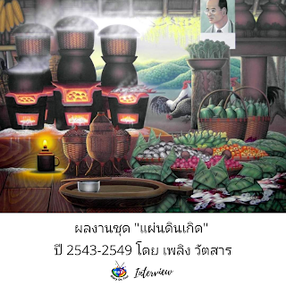 สัมภาษณ์ศิลปิน, เพลิง วัตสาร ศิลปินสาขาจิตรกรรมไทยร่วมสมัย, Thai contemporary art,ศิลปะไทยร่วมสมัย, canvas, fine art, ภาพวาด, จิตรกรรม