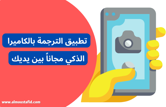 تطبيق الترجمة بالكاميرا