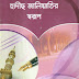 ৩৭২। হাদীছ জালিয়াতির স্বরূপ || hadis jaliyatir sorup