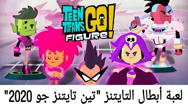 تحميل لعبة ابطال التايتنز تين تايتنز جو 2020 Teen Titans GO Figure APK