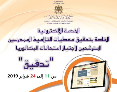 إطلاق الخدمة الإلكترونية "تدقيق" الخاصة بالتلاميذ المترشحين لاجتياز امتحانات البكالوريا دورة يونيو 2019