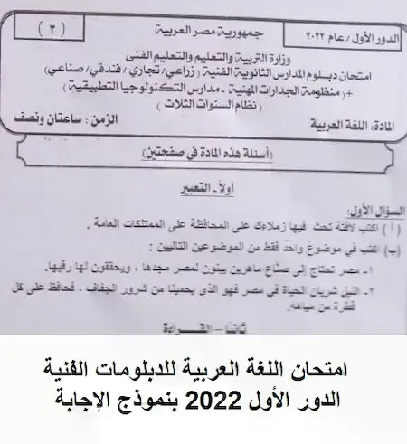 امتحان اللغة العربية للدبلومات الفنية الدور الأول 2022 بنموذج الإجابة